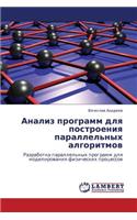 Analiz Programm Dlya Postroeniya Parallel'nykh Algoritmov