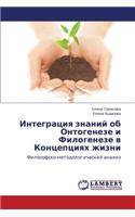 Integratsiya Znaniy OB Ontogeneze I Filogeneze V Kontseptsiyakh Zhizni
