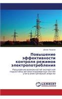 Povyshenie effektivnosti kontrolya rezhimov elektropotrebleniya