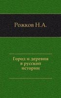 Gorod i derevnya v russkoj istorii
