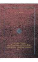 Geometricheskie Preobrazovaniya. Linejnye I Krugovye Preobrazovaniya Chast' 2