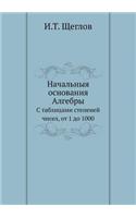 Начальныя основания Алгебры: ? ????????? ???????? ?????, ?? 1 ?? 1000