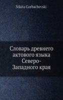 Slovar drevnego aktovogo yazyka Severo-Zapadnogo kraya