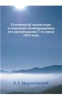 Соловецкий монастырь и описание бомбарди