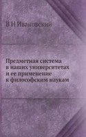 Predmetnaya sistema v nashih universitetah i ee primenenie k filosofskim naukam