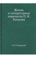 Жизнь и литературная переписка П. И. Рычко&#