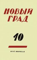Novyj grad. Vypusk 10