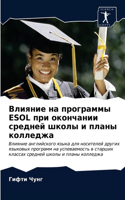 Влияние на программы ESOL при окончании средн&