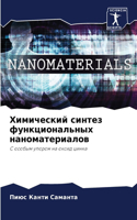 Химический синтез функциональных нанома&