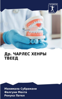 &#1044;&#1088;. &#1063;&#1040;&#1056;&#1051;&#1045;&#1057; &#1061;&#1045;&#1053;&#1056;&#1067; &#1058;&#1042;&#1045;&#1045;&#1044;