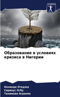 Образование в условиях кризиса в Нигерии