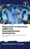 Модуляция эстрогенных эффектов, индуциро