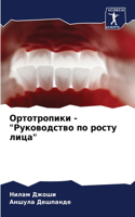 Ортотропики - "Руководство по росту лица"