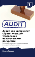 Аудит как инструмент стратегического упр