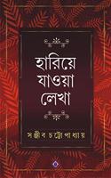 Hariye Jaowa Lekha | Sanjib Chattopadhyay | Bengali Collection of Rare Stories, Novels, Memoirs, Essays & Poems