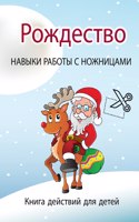 Рождественские ножницы Книга для детей