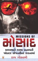 Missions of Mossad (Original Gujarati Edition)