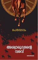 Aswaaroodante Varavu