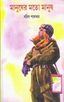 Manusher Mato Manush | à¦®à¦¨à¦·à¦° à¦®à¦¤ à¦®à¦¨à¦· [Hardcover] Boris Polevoi