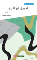 العبور إلى البر الغربي