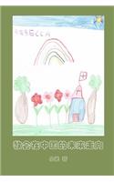 The Future Direction of the Churches in China (Simplified Chinese Version)