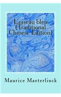 L'Oiseau Bleu (Traditional Chinese Edition)