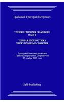 Uchenie Grigoriya Grabovogo O Boge. Tochnaya Prognostika Cherez Proshlye Sobytiy