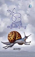 Ochukal odan thudangumbol / à´’à´šà´šà´•à´³ à´“à´Ÿà´¨ à´¤à´Ÿà´™à´™à´®à´ªàµ¾