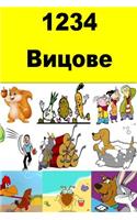 1234 Jokes (Bulgarian)