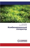 Kombinirovannyy Separator