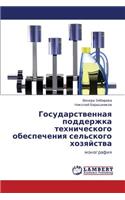 Gosudarstvennaya Podderzhka Tekhnicheskogo Obespecheniya Sel'skogo Khozyaystva