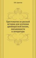 Hrestomatiya po russkoj istorii dlya izucheniya drevnerusskoj zhizni, pismennosti i literatury