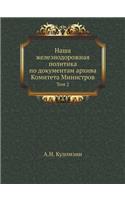 Наша железнодорожная политика по докуме