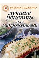Luchshie retsepty dlya mikrovolnovki