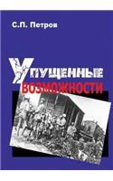 Upuschennye Vozmozhnosti Grazhdanskaya Vojna V Vostochno-Evropejskoj Chasti Rossii I V Sibiri, 1918 1920 Gg.: (Russian)