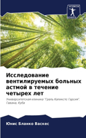 Исследование вентилируемых больных астм&