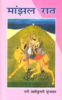 Manjhal Rat à¤®à¤¾à¤‚à¤�à¤² à¤°à¤¾à¤¤