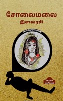 SOLAIMALAI ILAVARASI (Novel) / சோலைமலை இளவரசி
