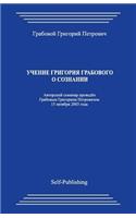 Uchenie Grigorija Grabovogo O Soznanii: (Russian)