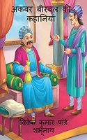 Akbar Birbal Stories / à¤…à¤•à¤¬à¤° à¤¬à¥€à¤°à¤¬à¤² à¤•à¥€ à¤•à¤¹à¤¾à¤¨à¤¿à¤¯à¤¾à¤�