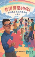 Extraordinary! A Book for Children with Rare Diseases (Mandarin)