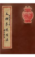 Tai Ji Quan Shi Yong Fa: Practical Use Methods of Taijiquan - A Commemorative Book for a Combined Assembly of Yang Family Taijiquan Lineage Holders (Chinese Text Only)