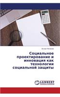 Sotsial'noe Proektirovanie I Innovatsiya Kak Tekhnologii Sotsial'noy Zashchity