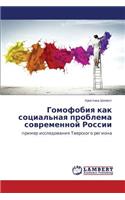 Gomofobiya kak sotsial'naya problema sovremennoy Rossii