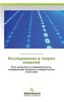 Issledovaniya V Teorii Modeley: (Russian)
