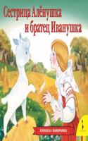 Sestritsa Alyonushka i Bratets Ivanushka
