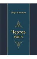 Чертов мост