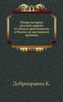 Ocherk istorii russkoj tserkvi ot nachala hristianstva v Rossii do nastoyaschego vremeni.