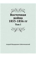 &#1042;&#1086;&#1089;&#1090;&#1086;&#1095;&#1085;&#1072;&#1103; &#1074;&#1086;&#1081;&#1085;&#1072; 1853-1856 &#1075;&#1075;.