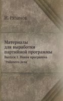 Materialy dlya vyrabotki partijnoj programmy